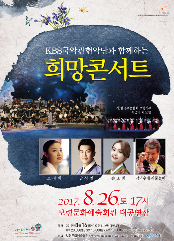 KBS국악관현악단과 함께하는 희망콘서트