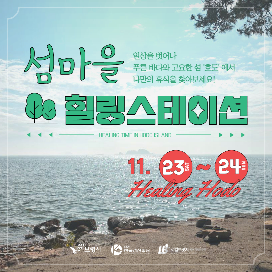 섬마을 힐링스테이션 일상을 벗어나 푸른 바다와 고요한 섬 '호도'에서 나만의 휴식을 찾아보세요! 11.23.~24