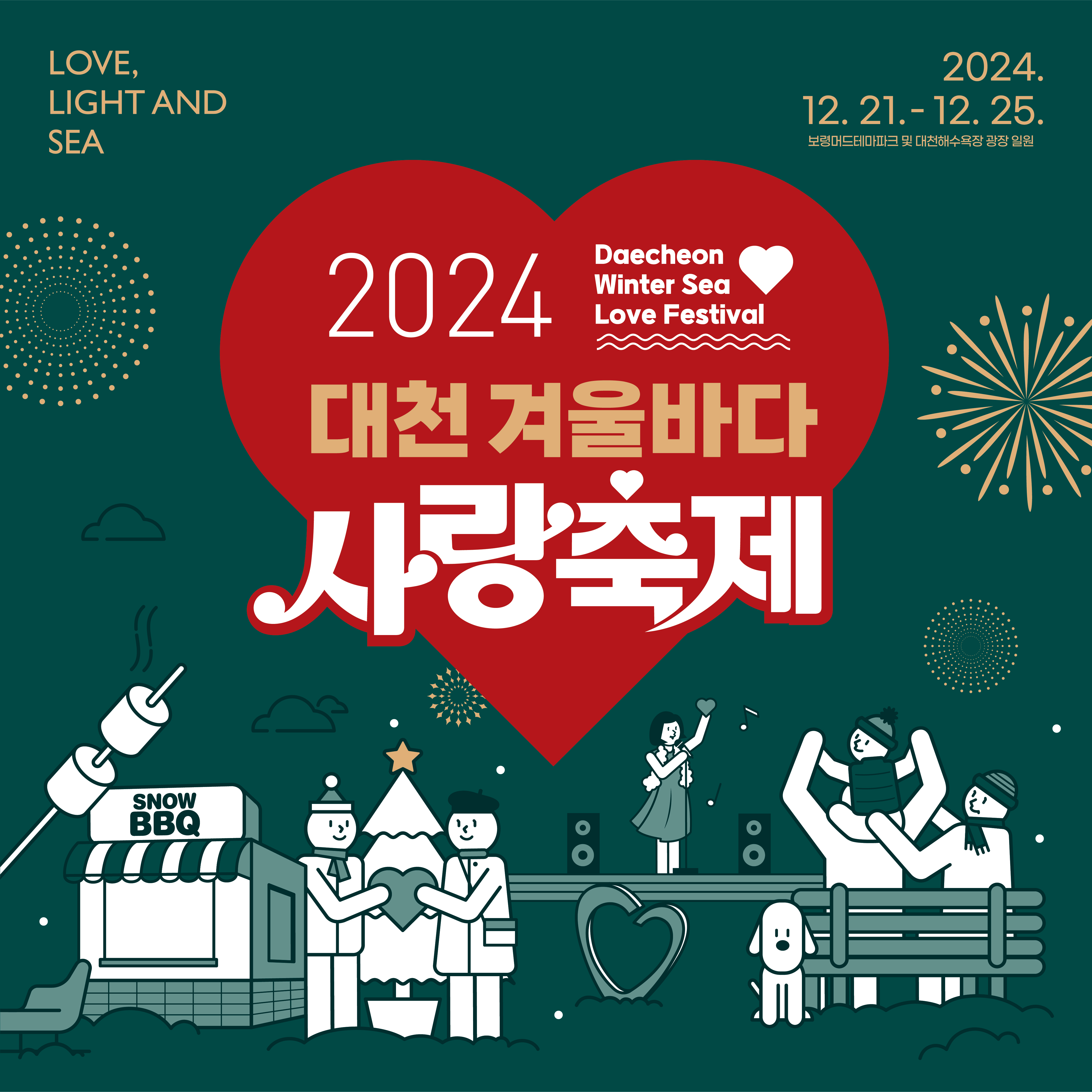 2024 Daecheon Winter Sea Love Festival 대천 겨울바다 사랑축제 2024.12.21~12.25.