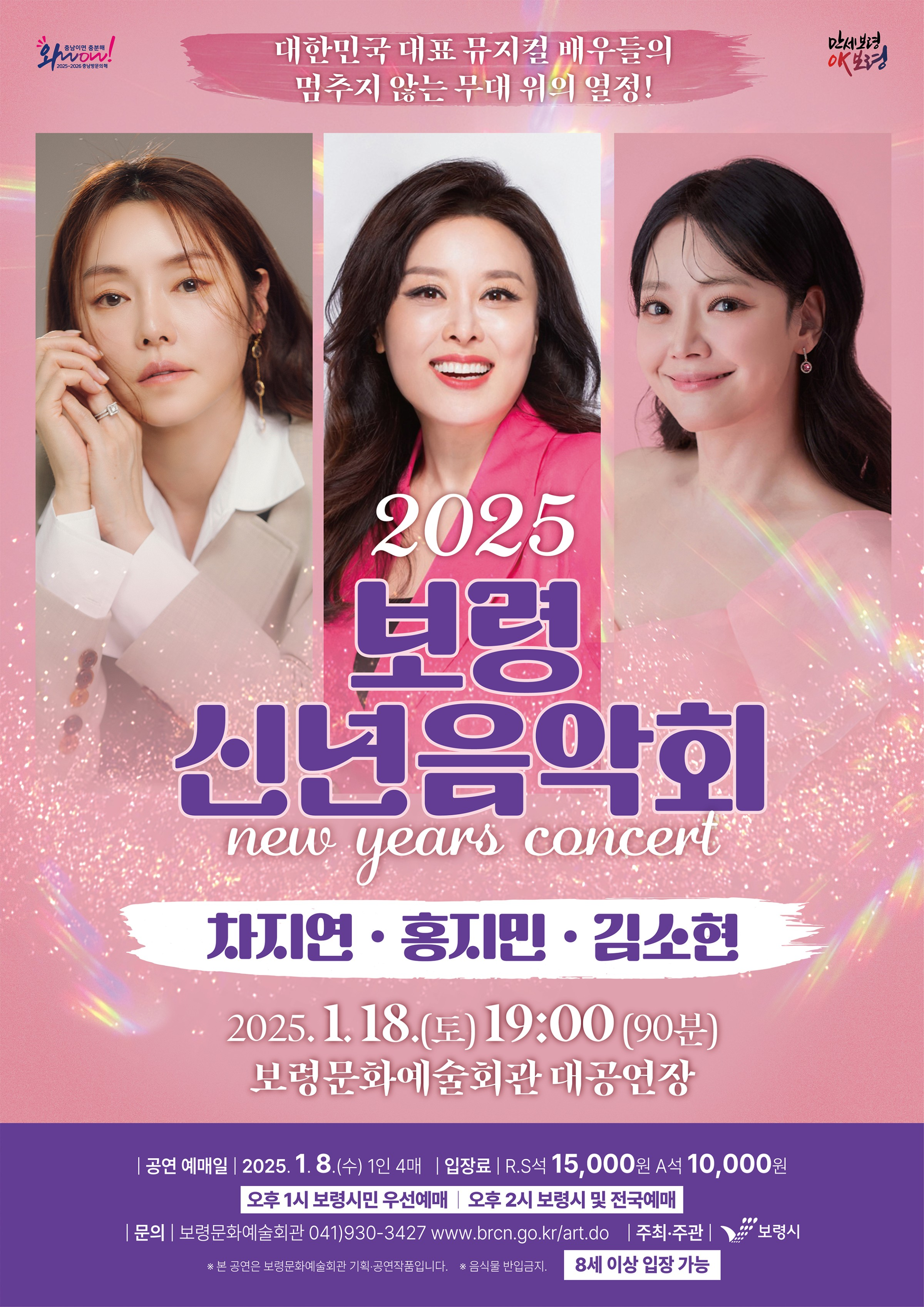 2025 보령 신년음악회