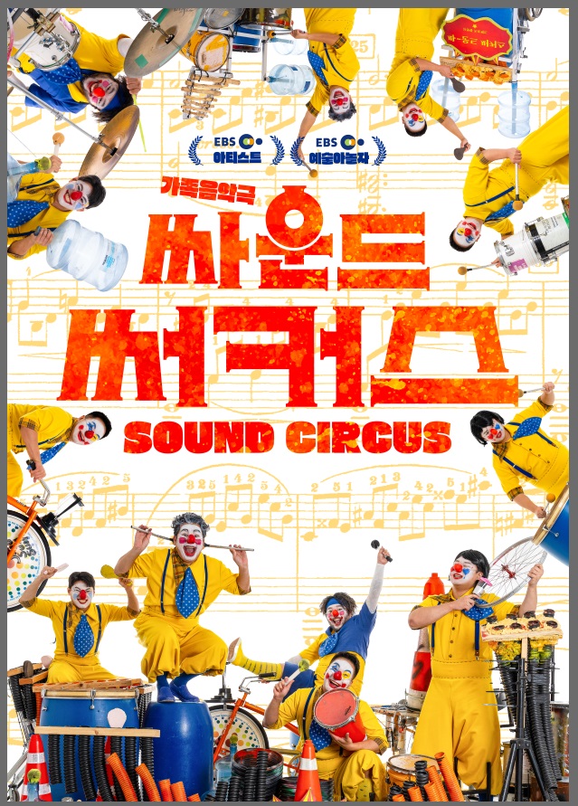싸운드 써커스