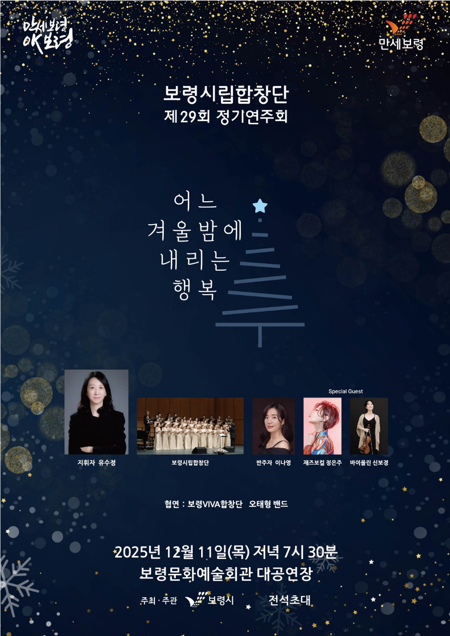 제29회 보령시립성인합창단 정기연주회