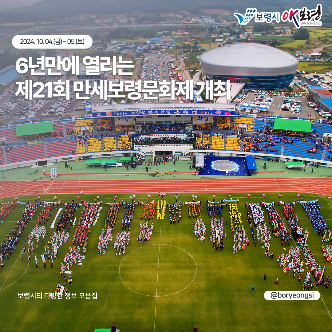 6년만에 열리는 제21회 만세보령문화제 개최 2024.10.04.(금) ~ 05(토)