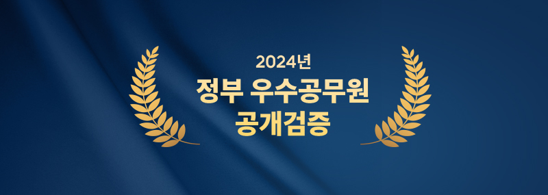 2024년 정부 우수공우원 공개검증