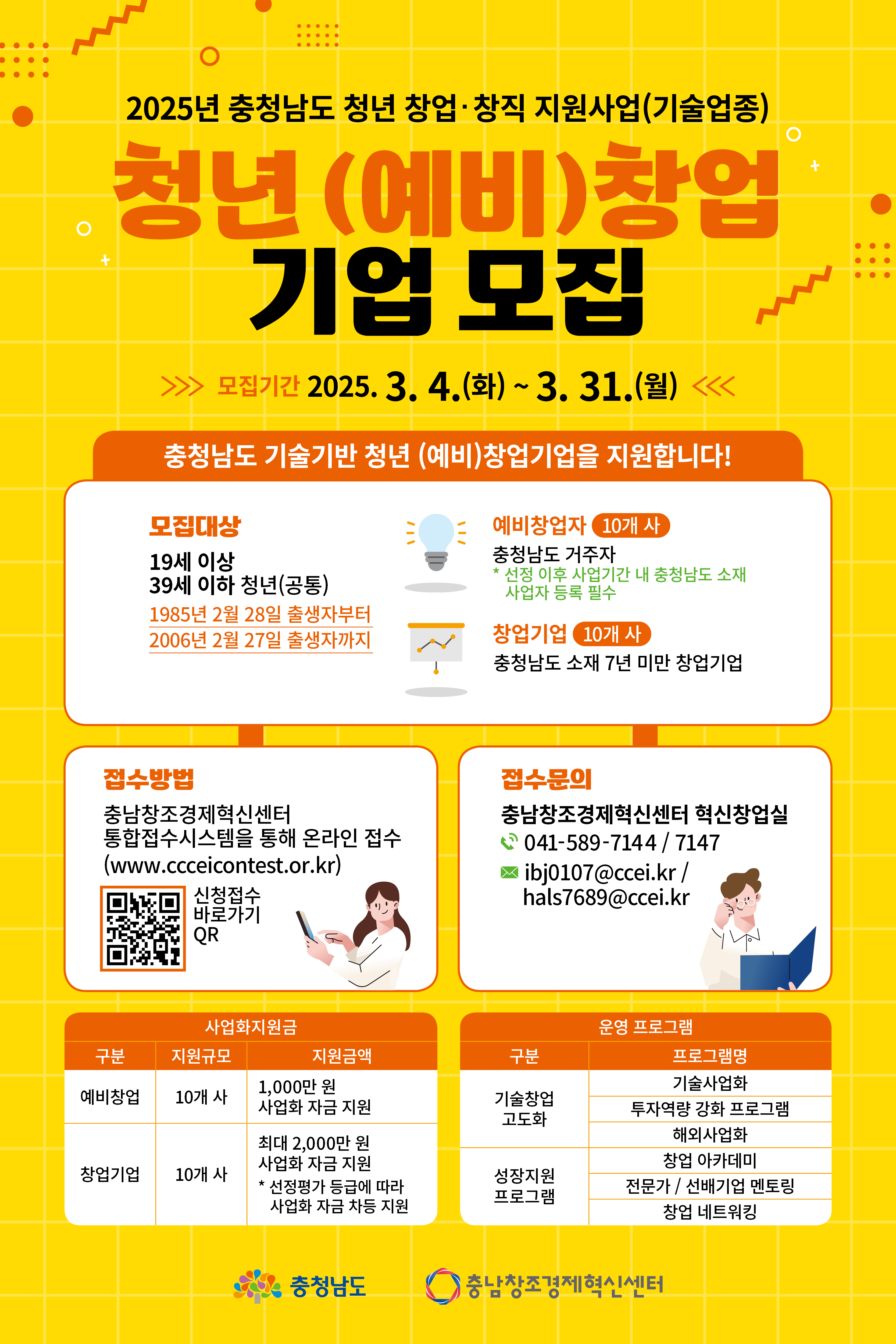 붙임 2. (기술업종)2025년 충남 청년 창업·창직 지원사업 포스터