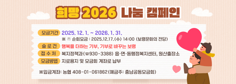 희망2026 나눔 캠페인