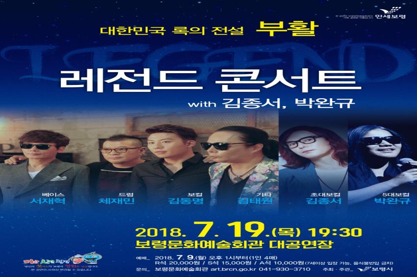 대한민국 록의 전설 부활 레전드 콘서트 포스터이미지 with 김종서, 박완규 기간 및 장소:2018.7.19(목) 19:30 / 보령문화예술회관 대공연장 자세한 내용은 게시글에서 확인해 주세요.