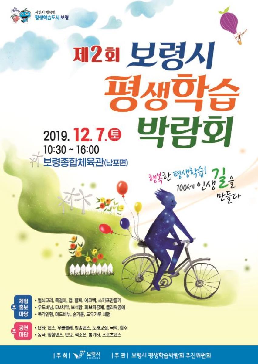 제2회 보령시 평생학습 박람회 포스터이미지 기간 및 장소:2019.12.7(토) 10:30 ~ 16:00/보령종합체육관(남포면)  자세한 내용은 아래 게시글에서 확인해 주세요.